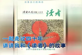 一起走过四十年，讲讲我和《读者》的故事图片