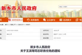 新乡新任免8名干部：王滨任市金融局副局长图片