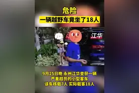 视频丨江华：私家车违法超员被查处 7座越野车竟坐18人图片