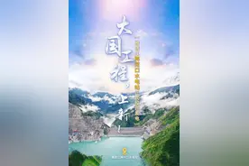 我国海拔最高的水电站——雅砻江两河口水电站正式投产发电图片