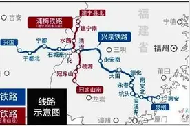 兴泉铁路兴国至清流段、浦梅铁路建宁至冠豸山段拟9月30日开通图片