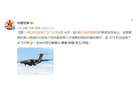 赞！运20已经有了女飞行员图片
