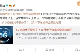 来了！5G消息或于10月中下旬全国试商用 你期待吗？图片