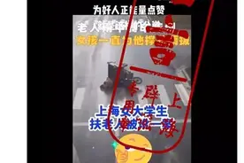 上海一女大学生扶老人被讹？开局一张图，接下来全靠编图片