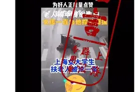 “上海女大学生扶老人被讹”系谣言，历年新闻图片被盗用编造图片