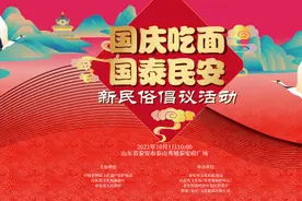 “国庆吃面 国泰民安”新民俗倡议活动将于10月1日在泰山秀城泰安府广场举行图片