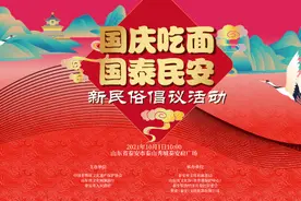 “国庆吃面 国泰民安”新民俗倡议活动将于10月1日在泰山秀城泰安府广场举行图片