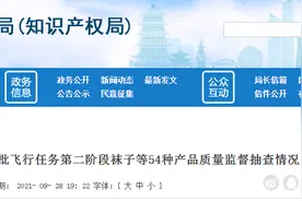 浙江省市场监督管理局抽查袜子等54种产品不合格发现率为5.55%图片