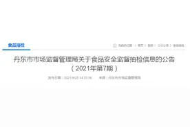 辽宁省丹东市市场监管局抽检110批次食品 15批次不合格图片