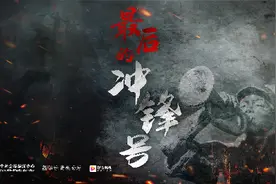 今天鲜花献给英烈 | 军号吹响，他们发起最后一次冲锋图片