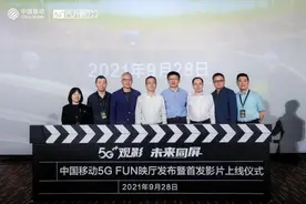 1.6亿电视用户观影将升级！中国移动5G FUN映厅上线图片