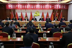 中共漯河市第八届纪律检查委员会举行第一次全体会议图片