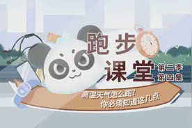 跑步课堂第二季④|高温天气怎么跑？你必须知道这几点图片