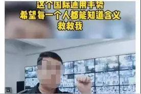 “国际通用报警手势”是假的！海外遇困如何求助？图片