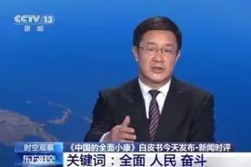 听听专家怎么说三个关键词？带你读懂《中国的全面小康》白皮书图片