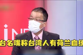 台亲绿名嘴竟不认“炎黄子孙”，称台湾人能验出西班牙、荷兰血统图片