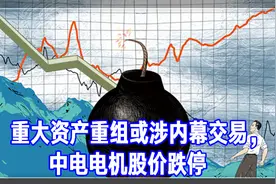 重大资产重组或涉内幕交易，中电电机股价跌停丨一只热股视频封面