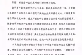 中通、圆通、极兔等快递发通知规范电商件价格，快递费再上调图片