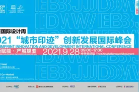 2021北京国际设计周“城市印迹”创新发展国际峰会举行图片