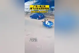 广东湛江一电三轮撞飞10岁女孩后逃逸，伤者父亲：太恶劣了图片