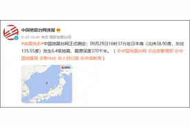 日本海发生6.4级地震，日媒：不用担心会引发海啸图片
