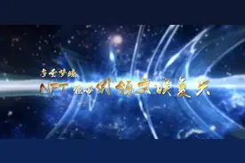 「多重梦境 - NFT 能否引领文娱复兴」直播精彩回顾 | 2021 Blockchain Live Show图片