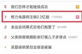 格力砸百亿注销股份，涨停预期仍然落空，专家：基本面不乐观图片