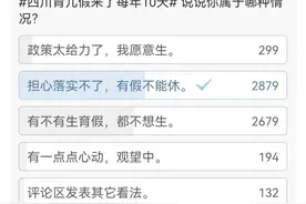 只是听上去很美？关于“育儿假”，你还需要了解这些图片