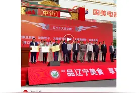 “辽宁十大名小吃”“辽菜十大名菜”揭晓图片