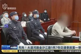 死刑！大渡河路金沙江路5死7伤交通事故案一审宣判视频封面