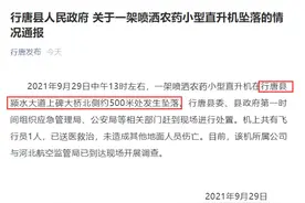 河北行唐一架喷洒农药的直升机坠毁，驾驶员不幸身亡图片