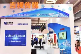 吉视传媒亮相第十三届中国-东北亚博览会“数字吉林”建设成果引关注图片
