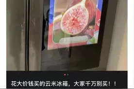 网曝云米冰箱强制播放广告 官方回应：可一键关闭将持续加强客服培训图片