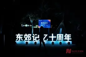十周年新愿景，东郊记忆剑指时尚秀场图片
