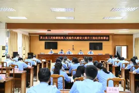 灵山县人民检察院深入开展作风建设大提升工程动员部署会图片