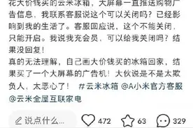 云米冰箱强制推送广告且无法关闭，微博评论区还翻车了图片