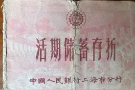 这本54年前的老存折，还能取出钱吗？图片
