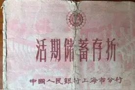 这本54年前的老存折，还能取出钱吗？图片