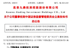 九鼎领军人物吴刚遭立案调查，涉嫌违反基金法规，九鼎集团高管集体日前被全国股转纪律处分，"君以此始，必以此终"？图片