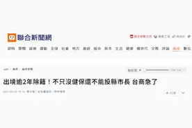 台当局要把“离台两年的民众迁出户籍”，台商急了，网友批：疫情期间还在玩“铲除异已”图片