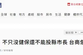 台当局要把“离台两年的民众迁出户籍”，台商急了，网友批：疫情期间还在玩“铲除异已”图片
