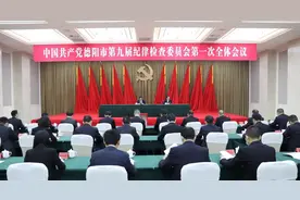中国共产党德阳市第九届纪律检查委员会第一次全体会议召开图片