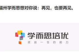 福州学而思发声“再见”，取消线下学科类培训……图片