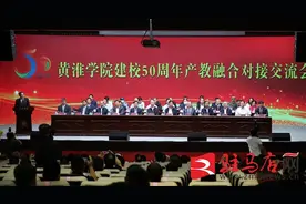 黄淮学院建校50周年产教融合对接交流会举行图片
