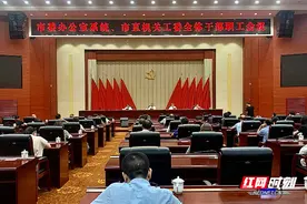 郴州市委办公室、市直机关工委召开全体干部职工会议图片