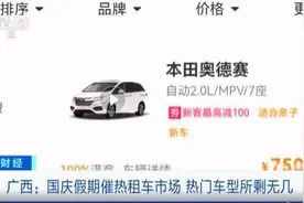 七座车成租车热门车型！十一假期租七座车7天5000元，价格较平时上涨近1倍图片