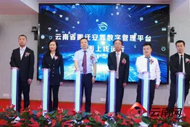 云南省搬迁安置数字管理平台上线 移民资金实现穿透式管理图片