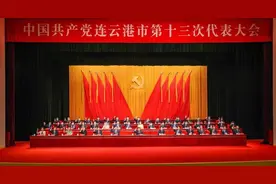 中国共产党连云港市第十三次代表大会胜利闭幕图片