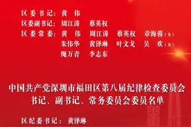 人事 | 深圳各区换届，六区选举产生新一届区委班子图片