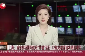 上海：浦东机场国际航班“并楼”运行  T2航站楼客流将明显增大视频封面